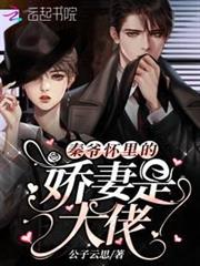 秦爺懷裡的嬌妻是大佬