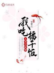 王爺總影響我吃播乾飯