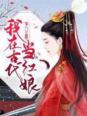 我在古代當紅娘