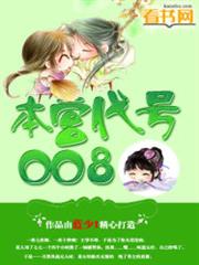 本宮代號008