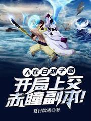 人在白鬍子團：開局上交赤瞳副本！