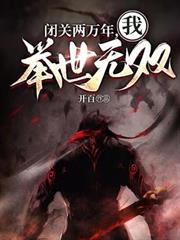 閉關兩萬年，我舉世無雙