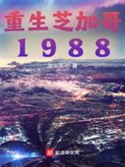 重生芝加哥1988