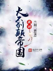 我的大不列顛帝國