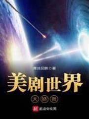 美劇世界大拯救