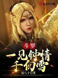 斗羅：一見鍾情千仞雪