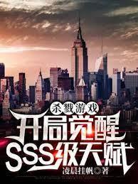 殺戮遊戲：開局覺醒SSS級天賦