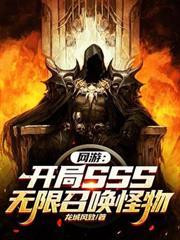 網遊：開局SSS無限召喚怪物
