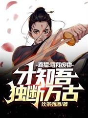直播罵我廢物，才知吾獨斷萬古！