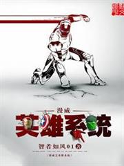 漫威之英雄系統