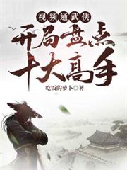 視頻通武俠：開局盤點十大高手