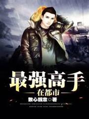 最強高手在都市