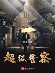 我不是超級警察