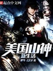 美國山神新生活
