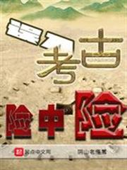 誤入考古險中險