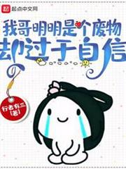 我哥明明是個廢物，卻過於自信