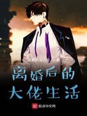 離婚後的大佬生活