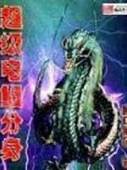 超級電鰻分身
