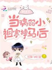 當病弱小祖宗掉馬後