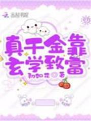 真千金靠玄學致富