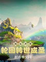 我在洪荒輪迴轉世成聖