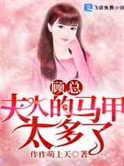 顧總，夫人的馬甲太多了！