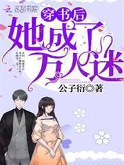 穿書後她成了萬人迷