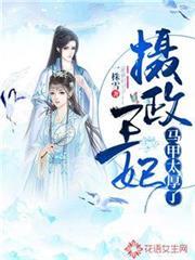 攝政王妃馬甲太厚了