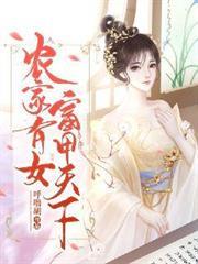 農家有女富甲天下