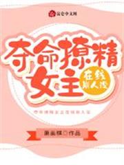 奪命撩精女主在線崩人設