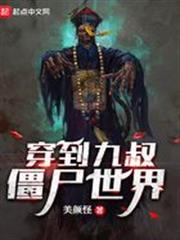 穿到九叔殭屍世界