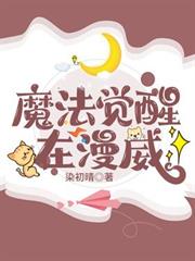 魔法覺醒在漫威