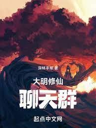 大明修仙聊天群
