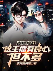 直播挑戰：這主播有良心，但不多
