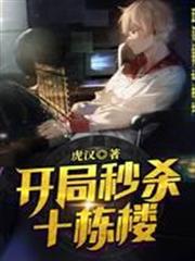 開局秒殺十棟樓