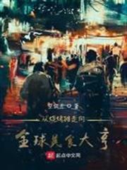 從燒烤攤走向全球美食大亨