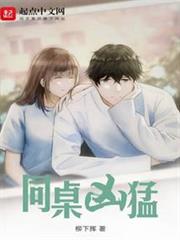 同桌兇猛