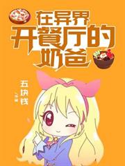 在異界開餐廳的奶爸
