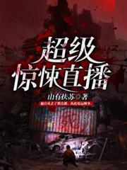 超級驚悚直播