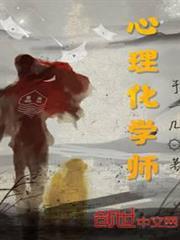 心理化學師