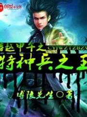 穿越甲午之特種兵之王