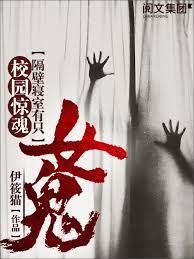 校園驚魂：隔壁寢室有隻女鬼