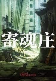 寄魂莊