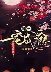 醫女傾城：邪王，一寵成癮
