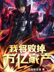 我將敗掉萬億家產