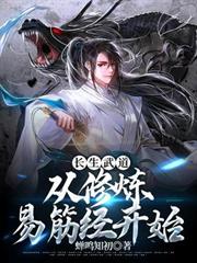長生武道：從修煉易筋經開始