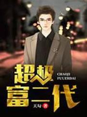 超級富二代