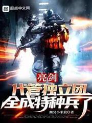 亮劍：代管獨立團，全成特種兵了