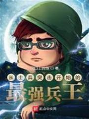 從士兵突擊開始的最強兵王