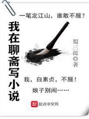 我在聊齋寫小說